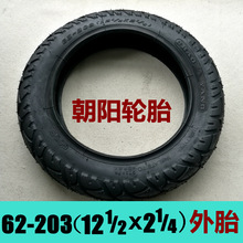 朝阳轮胎代理chaoyang电动车12寸12 1/2x2 1/4（62-203）内胎外胎