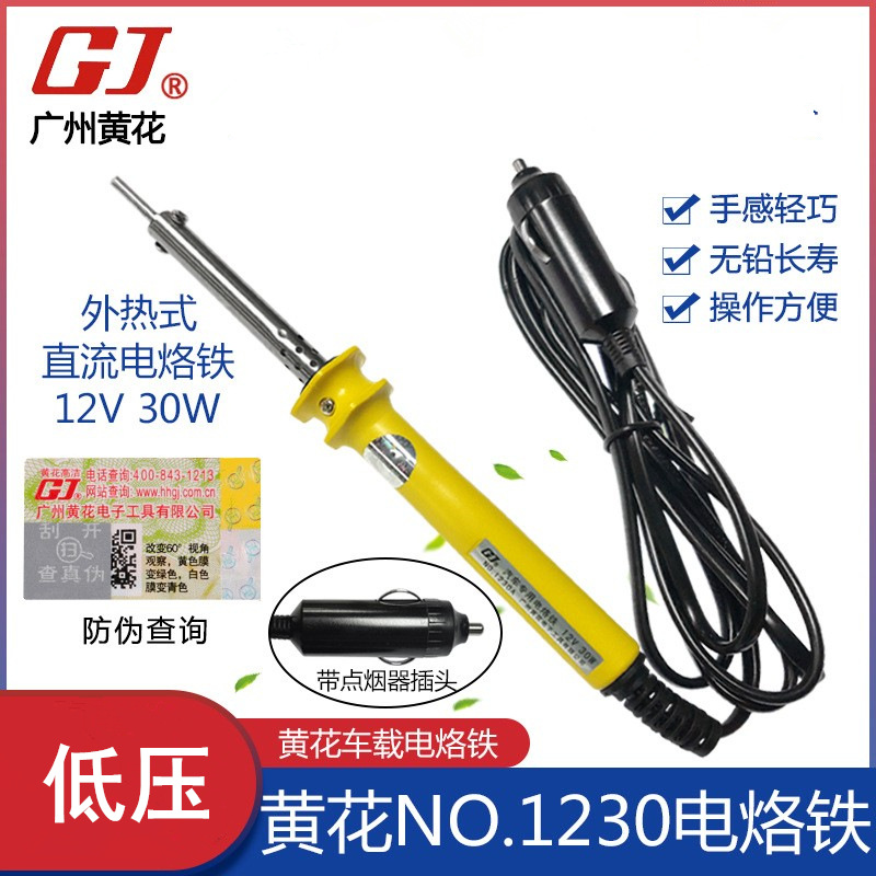 广州黄花（高洁）NO.1230 低压长寿烙铁 汽车电烙铁 直流12V 30W