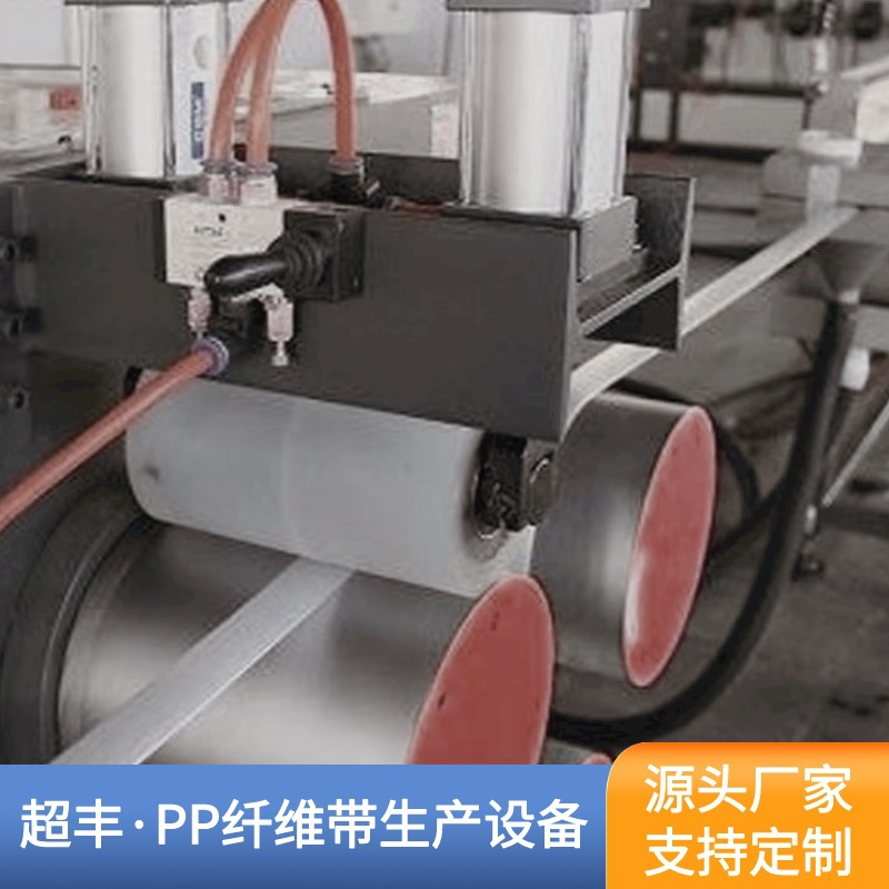超丰 PP纤维带生产设备,柔性打包带生产线，塑料拉丝机厂家