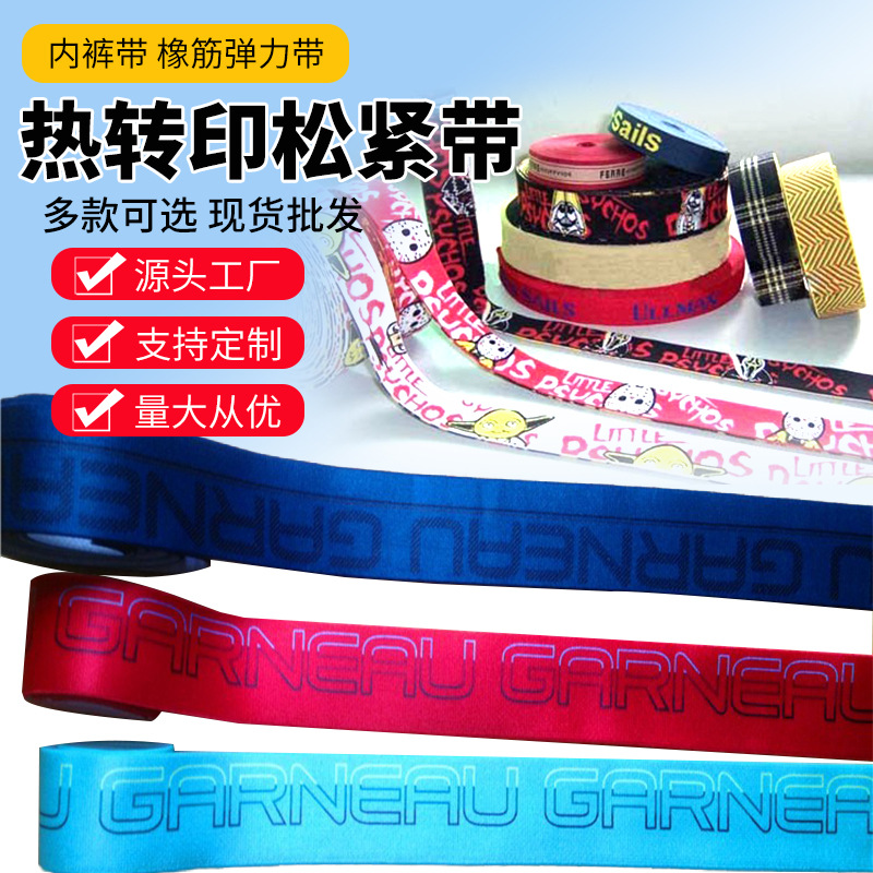 双面热转印松紧带弹力带辅料厂家橡筋数码油印花丝印尼龙织带加工