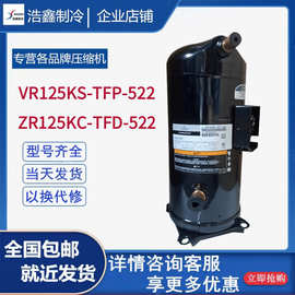 ZR125KC-TFD-522 VR125KS-TFP-522谷轮10p匹空调热泵压缩机