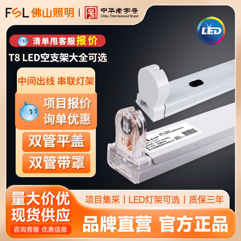 FSL Foshan Lighting T8 LED Bracket Full Set 1.2 m Fluorescent Tube T5 Empty Bracket Single and Double Tube Bracket with Cover