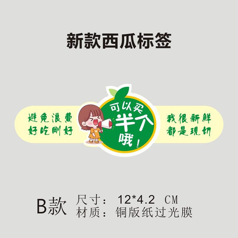 不干胶水果标签贴纸西瓜哈密瓜分半开半二分之一切果标签提示标语