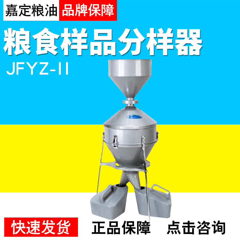 上海嘉定粮油JFYZ-II分样器粮食样品分样器