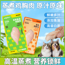 猫咪零食憨仕蒸煮鸡胸肉营养宠物真空即食鸡小胸宠物用品批发