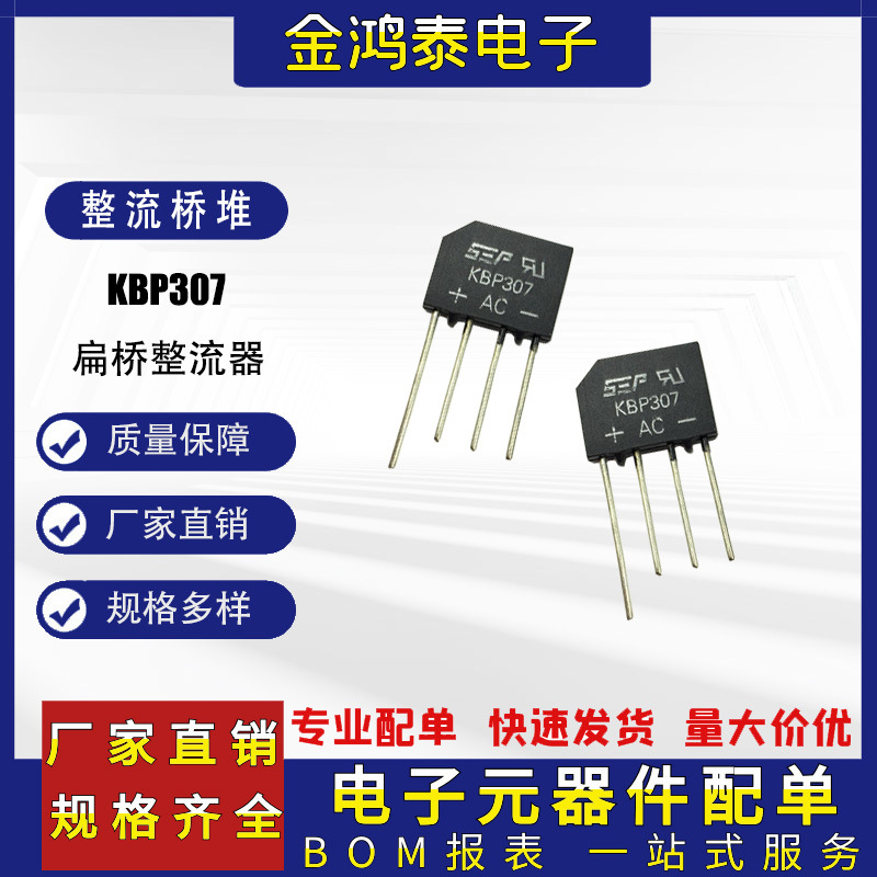 直插整流桥堆KBP307 扁桥 硅桥 桥式整流器 单相整流桥 3A700V