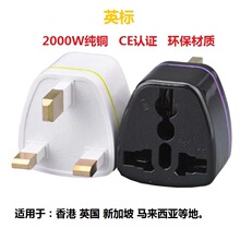 厂家直销纯铜英规插头  香港马来新加坡2000W英标转换插座批发