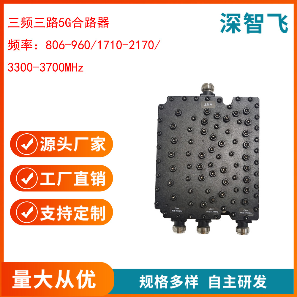 深智飞三频合路器三端口0.8/2.1/3.7G电信联通移动5g腔体合路器