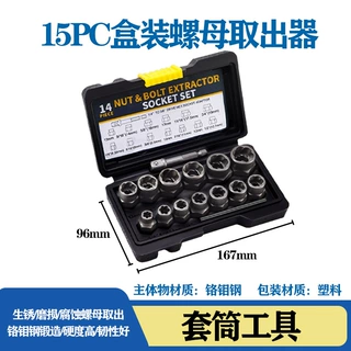 螺母取出器14pc反牙套筒损坏螺母取出器拆卸破损螺母螺帽取出工具