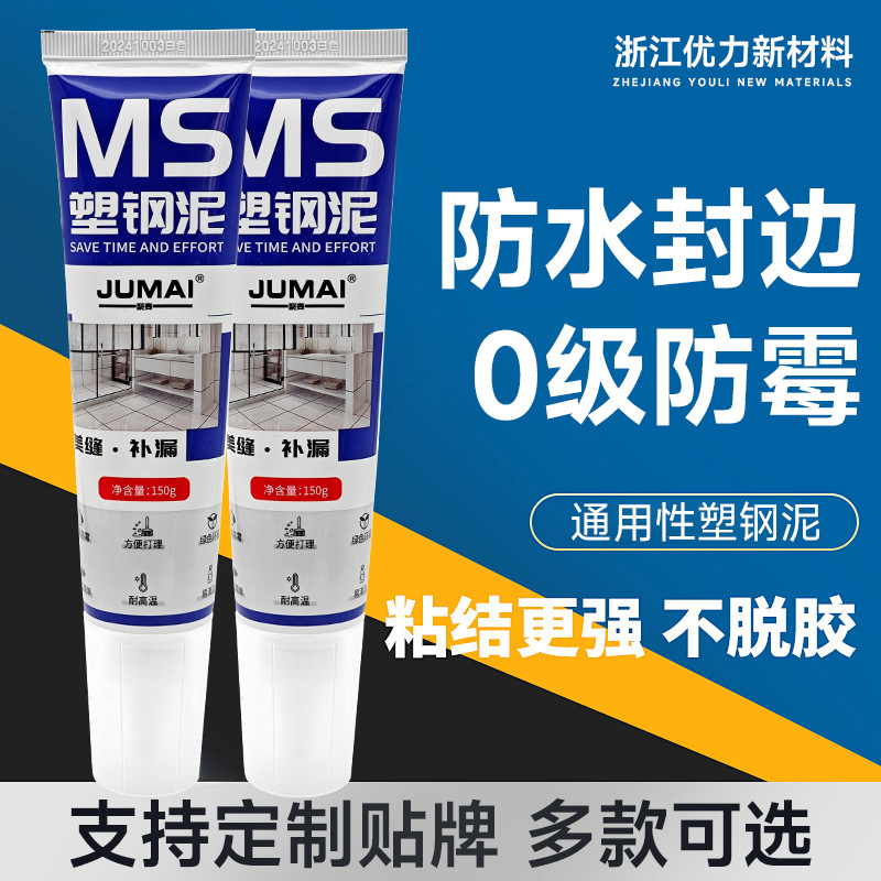 MS塑钢泥填缝胶封边涂料卫生间厕所补漏密封胶胶泥防水防霉高粘度