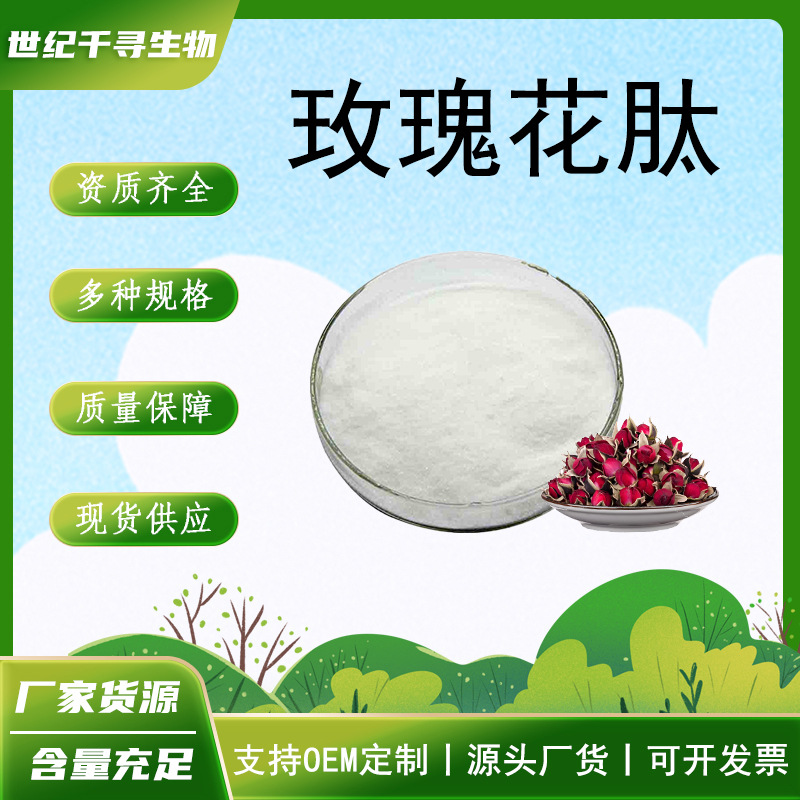 玫瑰花肽多规格玫瑰花胶原蛋白肽小分子肽玫瑰花提取物现货供应