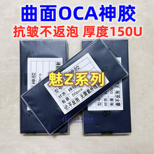 适用魅族18 魅族18pro 魅族18S 18SPRO 曲面屏幕贴合OCA干胶 神胶