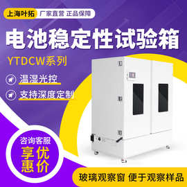 上海叶拓YTDCW 电池稳定性试验箱高温恒温试验箱双开门玻璃观察窗
