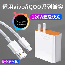 120W超级闪充头适用安卓手机快充头vivo充电插头iqoo充电头数据线