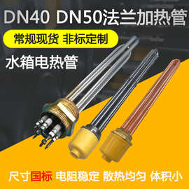 水箱大功率DN40DN50不锈钢法兰电热管加热管太阳能加热器即热式