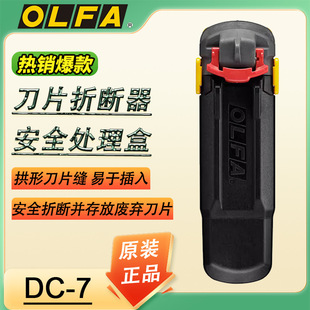 OLFA Ailihua Japan Imported Art Blade Break Thin Blade Disposal Box Safety Disposal Box DC-7