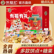 徐福记过年礼盒送人940g新年礼包糖果饼干糕点酥心糖年货零食批装