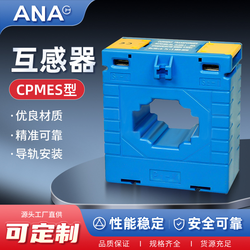 电流互感器塑壳电感器电流CP/MES 62/30低压电流互感器厂家供应