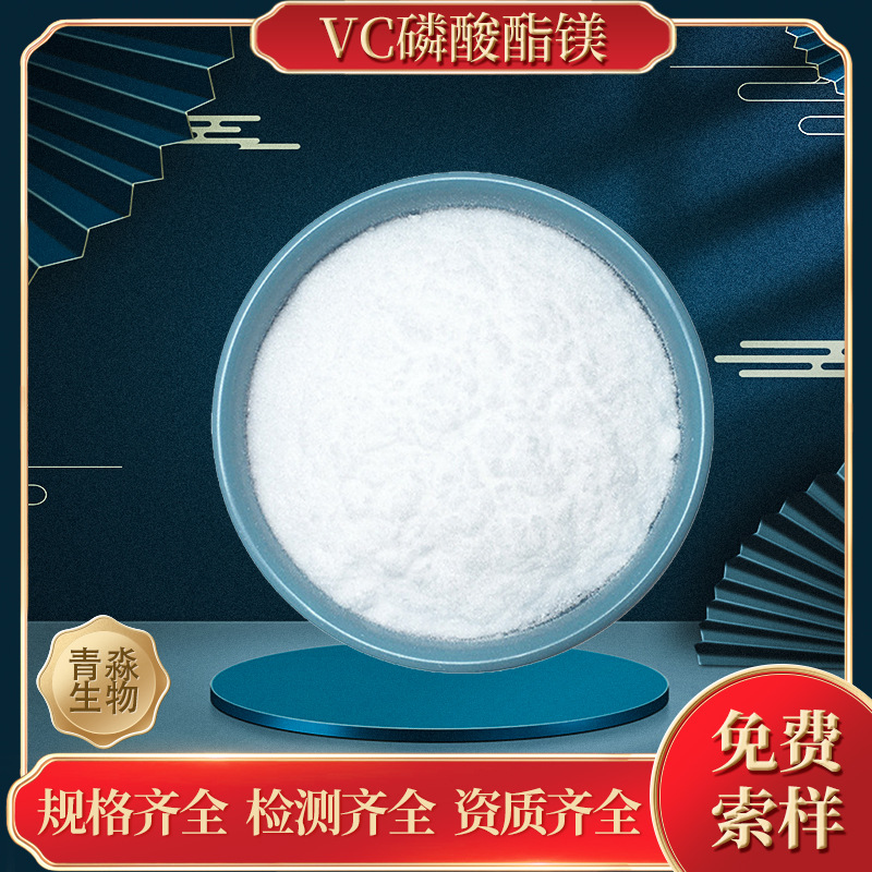 VC磷酸酯镁99% CAS:113170-55-1抗坏血酸磷酸酯镁 维生素C磷酸酯