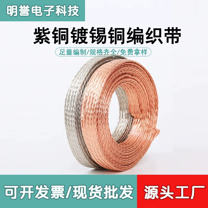 Медная плоская проволока в оплётке 16/25/50 мм², лента для заземления, лужёная, из чистой меди, токопроводящая, для мостовых соединений, мягкая перемычка