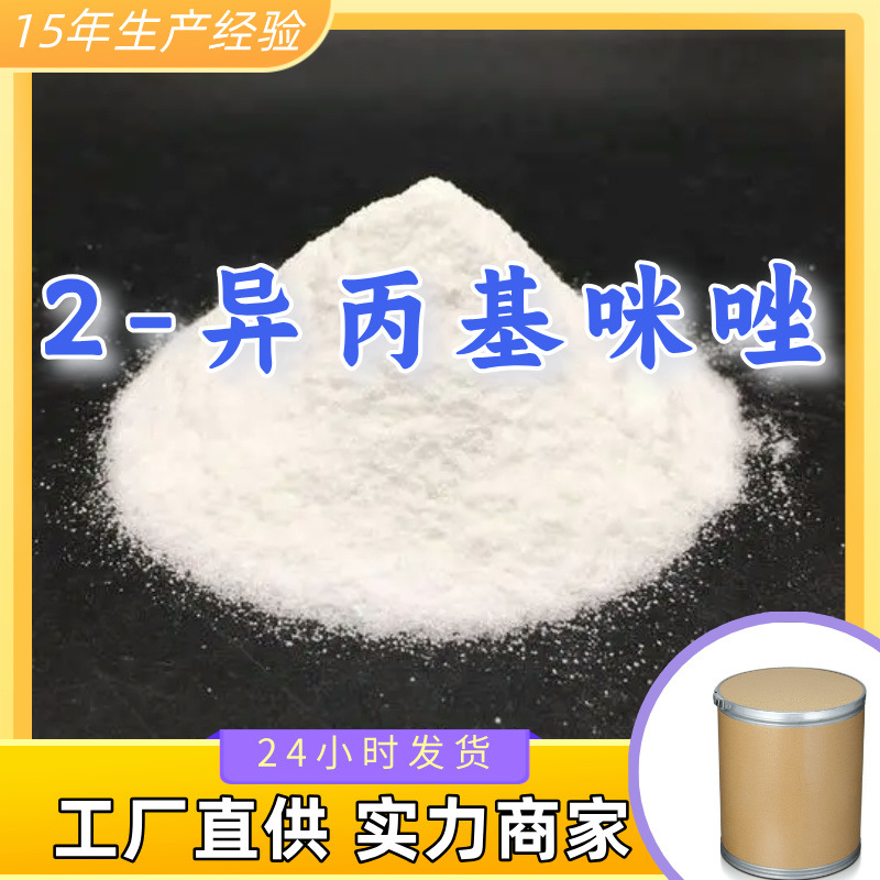 2-异丙基咪唑  品种齐全质量保证回复及时老企业山东浙江福建江苏