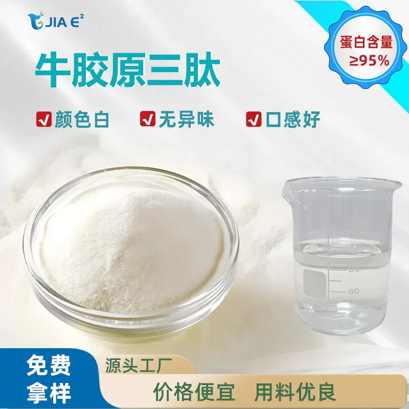 源头工厂牛胶原三肽小分子肽化妆品原料胶原蛋白肽食品级蛋白粉