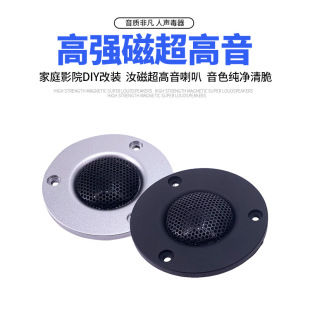 Fever-class Ru Magnetic Super Tweeter Home Audio-visual Bookshelf Speaker Tweeter Refitting Sound Quality Enhancing Tweeter