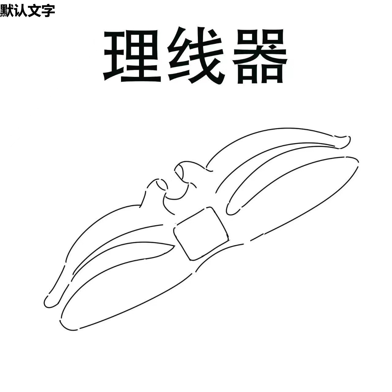 插头固定器墙上电源线墙面贴固线夹厨房电线整理收纳数据线理线器