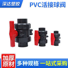 PVC活接球阀双由令黑色开关工业活接加厚手动可拆卸塑料排污球阀