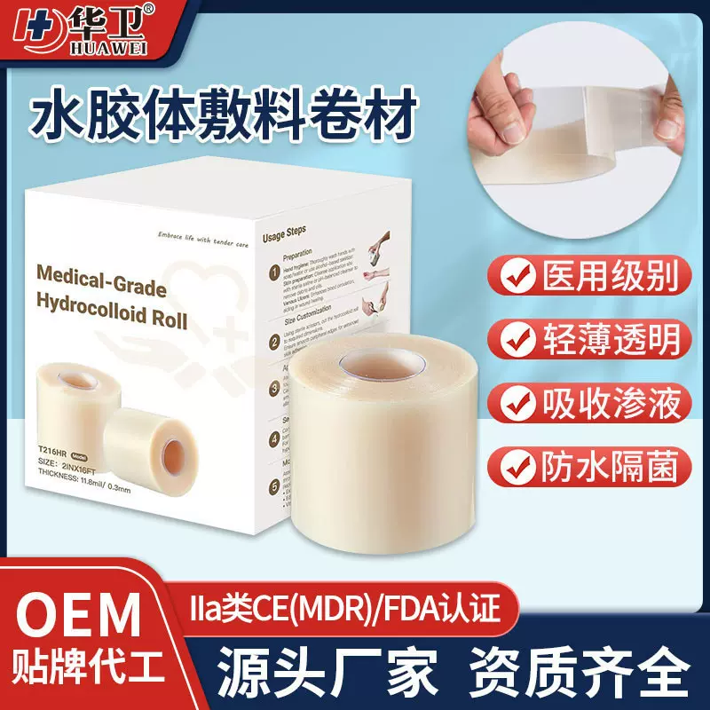 医用水胶体卷材 5m防磨水泡贴防水创可贴痘痘贴人工皮水胶体敷料
