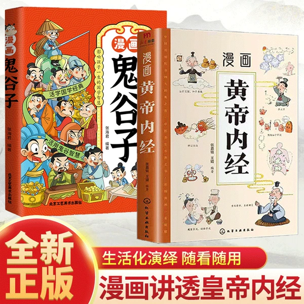 [【全2册】漫画黄帝内经+漫画鬼谷子]