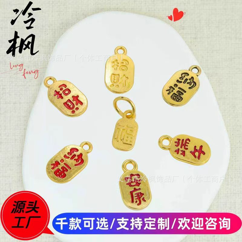 合金保色滴油端午安康招财纳福沙金福牌diy手项链饰品挂件吊坠