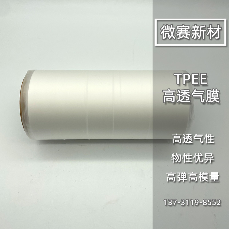 微赛新材 10000g高透湿TPEE防水透气膜 耐高温高强度可复合透湿膜