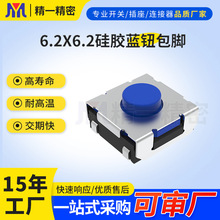 源头厂家6.2*6.2*3.5蓝色硅胶轻触开关贴片包脚游戏手柄按键开关