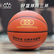 厂家直供三环7号篮球成人室内外耐磨pu比赛训练学生超纤篮球批发