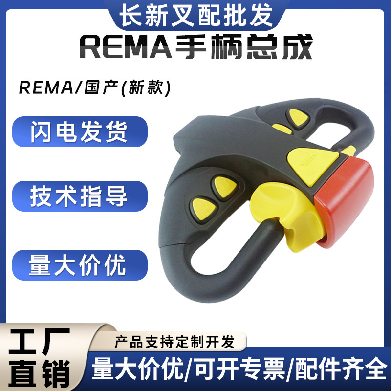 REMA手柄总成上升下降按钮电动搬运车配件合力杭叉叉车中力加速器