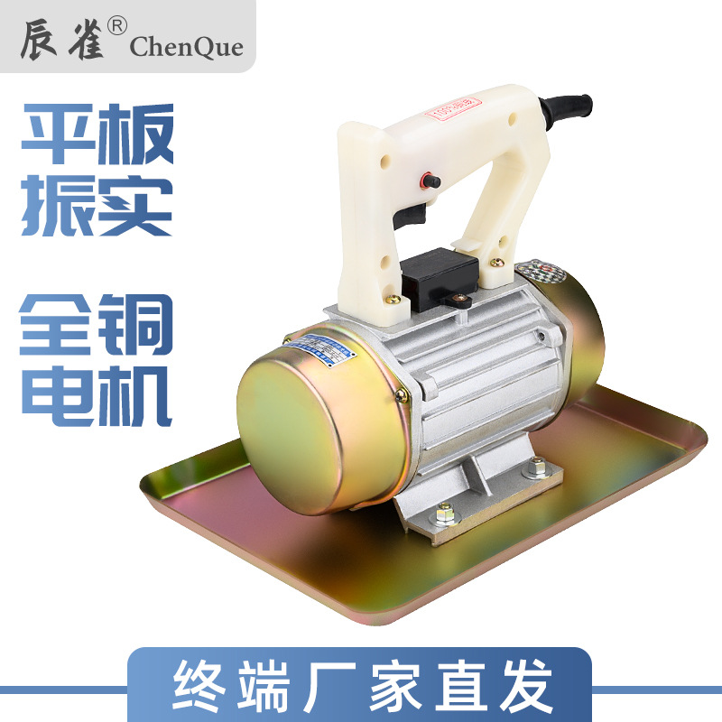 辰雀厂家批发小型手提式混凝土振动抹光机附着平板震动器建筑工具