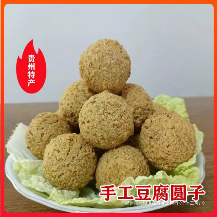贵州特产豆腐圆子丸子汤菜火锅食材麻辣烫关东煮食材配菜小吃年货