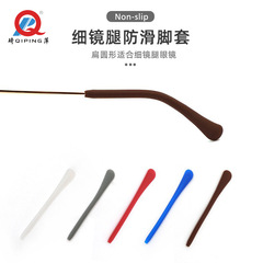 Metal eyeglass leg sleeve, anti-slip silicone eyeglass accessories, fine eyeglass leg sleeve, round needle hole eye anti-slip sleeve