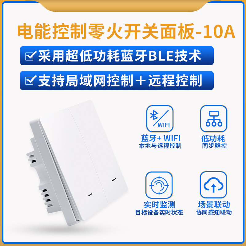 蓝牙WiFi双模智能远程控制计量零火开关面板用电数据计量开关控制