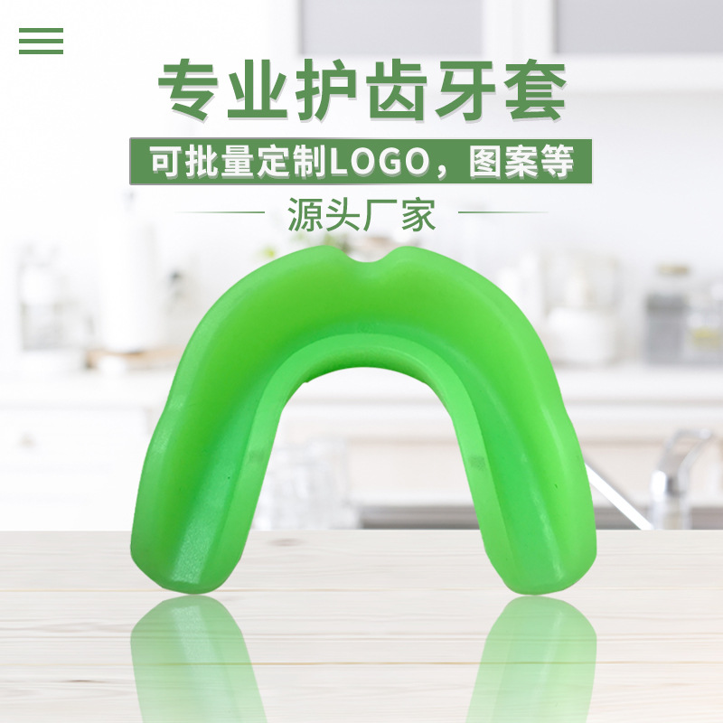 廠家定制EVA護齒成人矽膠牙托 拳擊散打護具籃球運動護齒防磨牙套