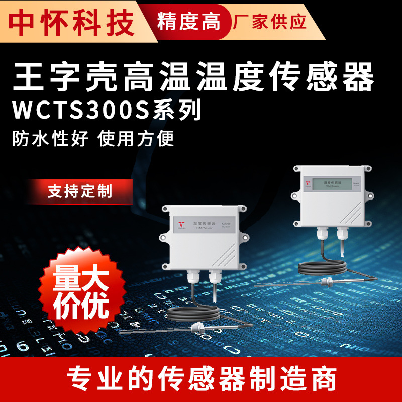 王字壳高温温度传感器WCTH300S系列防水非接触式工业测温仪探头