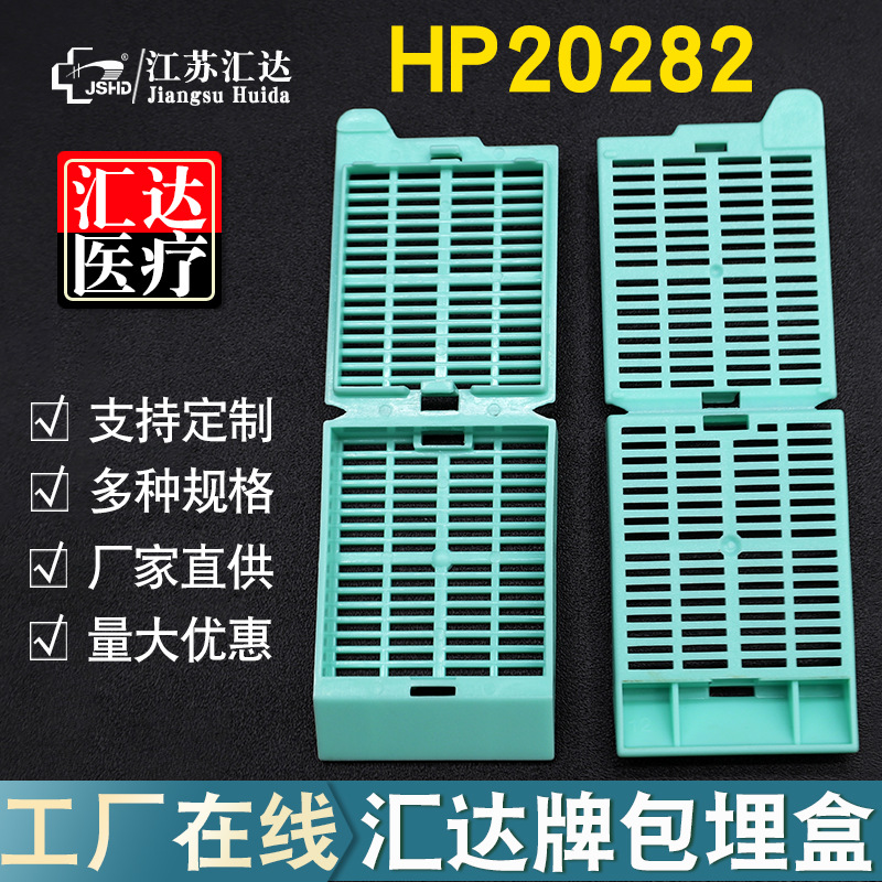 汇达塑料组织包埋盒 连体可折断长条35°角HP20282一次性塑料耗材