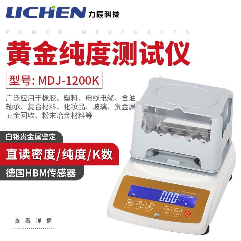 力辰 黄金白金真假测试仪MDJ-1200K黄金纯度测试仪白银贵金属鉴定