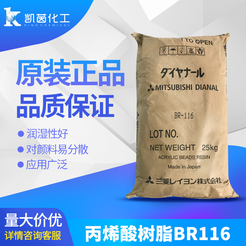 日本三菱丙烯酸树脂BR116- 黛安娜 划线漆防水地坪用油墨BR116