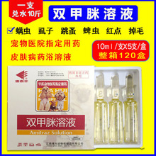 双甲脒溶液狗猫牛羊猪犬宠物动物用螨蜱虫虱子驱虫药喷洒药浴兽用