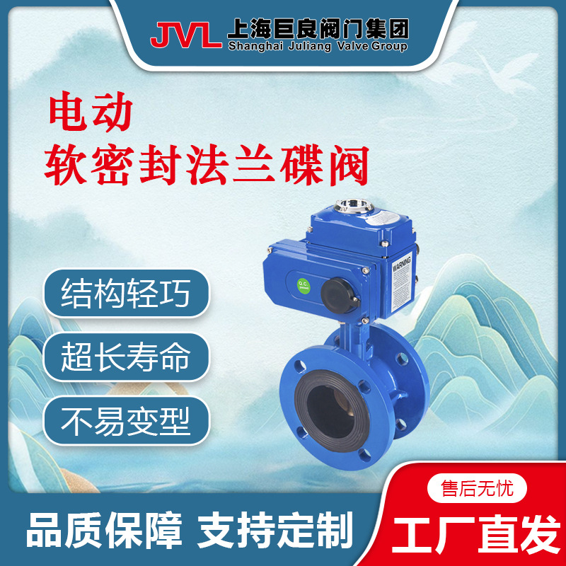 JL900-D1【厂家直销】电动法兰软密封蝶阀,电动碟阀dn125,电动软