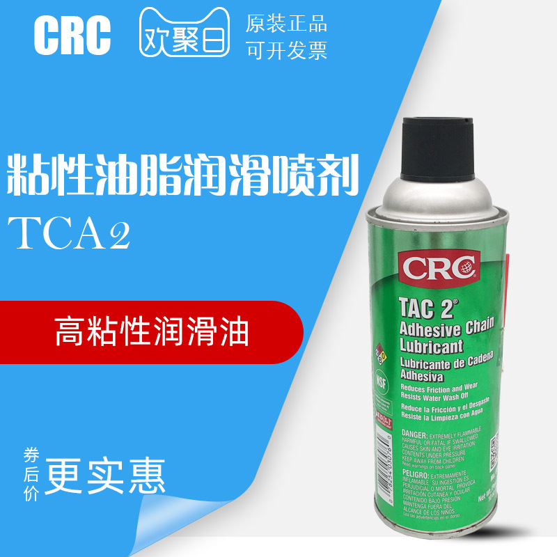CRC TAC 2 粘性油脂润滑喷剂 03076润滑油 润滑剂 高粘性润滑油
