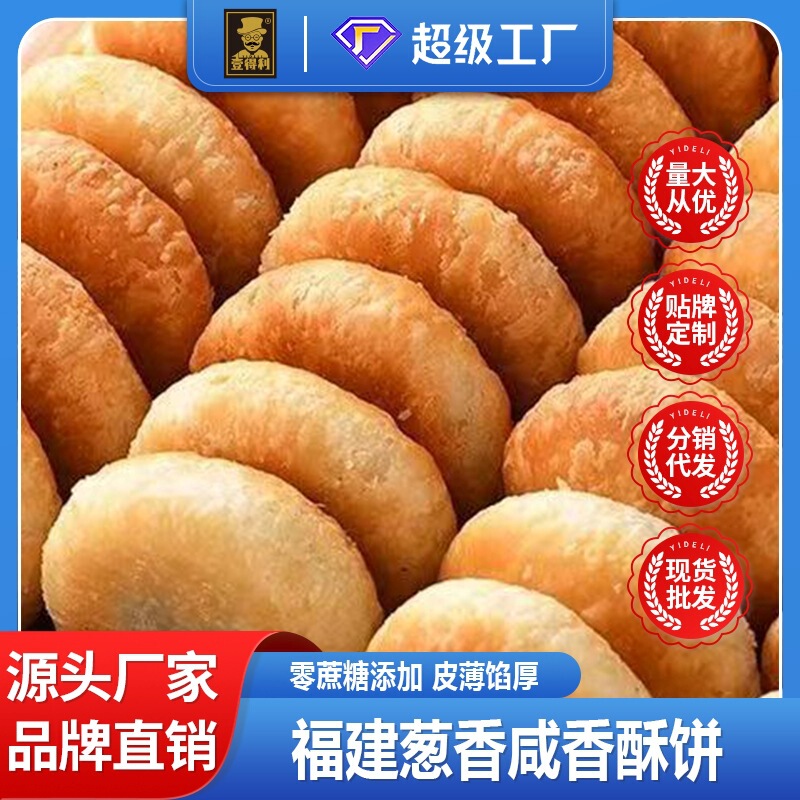 Yili Minnan traditional chive salty crisp cake pastry for the elderly afternoon tea early meal snack manufacturers wholesale Yili Minnan traditional chive salty crisp cake pastry for the elderly afternoon tea early meal snack manufacturers wholesale