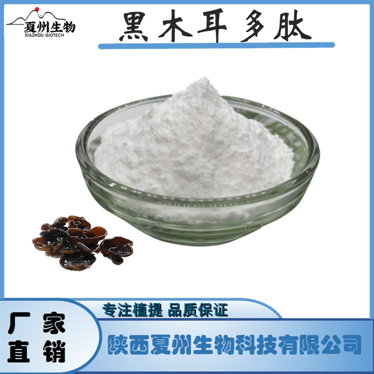 黑木耳多肽  黑木耳小分子肽 黑木耳低聚肽 夏州生物 原料